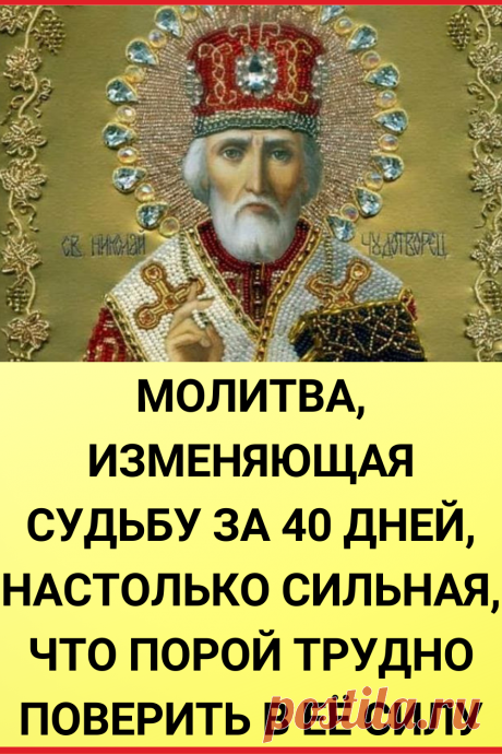Молитва, изменяющая судьбу за 40 дней, настолько сильная, что порой трудно поверить в ее силу