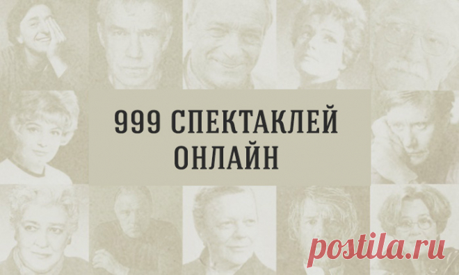 999 спектаклей онлайн - Фитнес для мозга