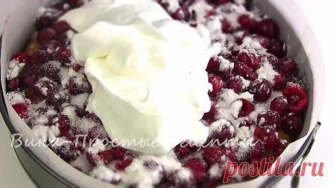 НЕЗАБЫВАЕМЫЙ Вкус! Пирог с Вишней