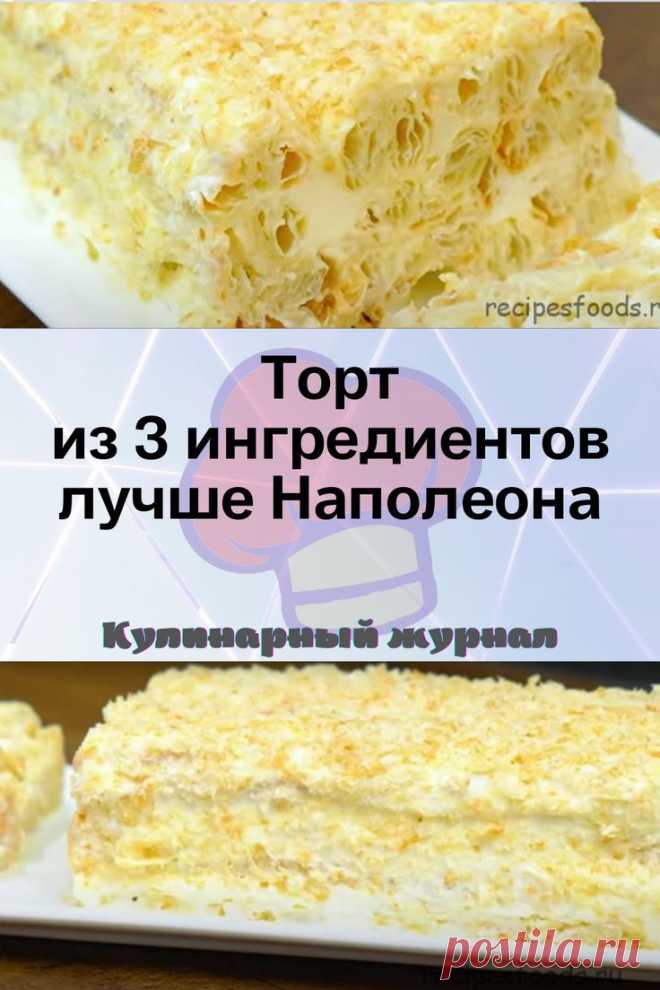Торт из трех ингредиентов