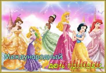 В ваш День международный
Любви желаем, ласки.
Пусть жизнь вся будет ваша
Волшебной доброй сказкой. Открытки на День принцесс!