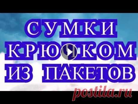 Сумки крючком из пакетов - как сделать пряжу + подборка Сумки крючком из пакетов - как сделать пряжу + подборка...