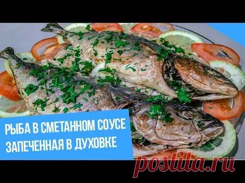 Рыба в сметанном соусе запеченная в духовке