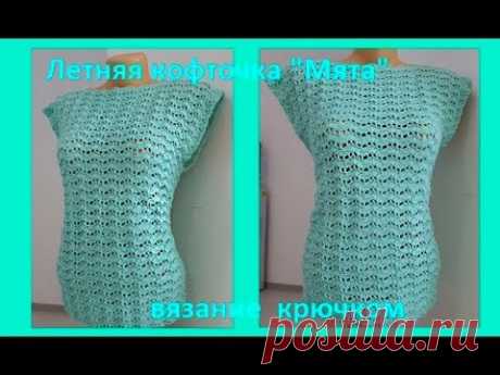 Летняя КОФТОЧКА " МЯТА" Вязание КРЮЧКОМ ,crochet blouse (В № 190)