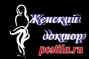 Контакты | Медицинский центр "Женский доктор"