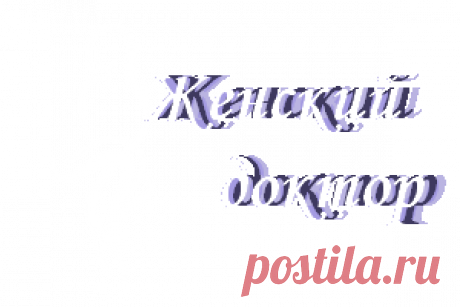 Контакты | Медицинский центр &quot;Женский доктор&quot;