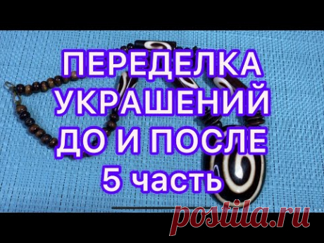 ПЕРЕДЕЛКА УКРАШЕНИЙ. 5 часть.ДО И ПОСЛЕ.  @Larisa Tabashnikova. 11/04/22