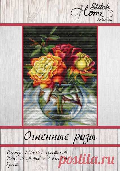 Огненные розы, схема для вышивки, арт. АШ-008 Анастасия Швецова | Купить онлайн на Mybobbin.ru