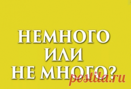 Еще "немного" о правописании слова "не много" | Мария Ивановна | Яндекс Дзен