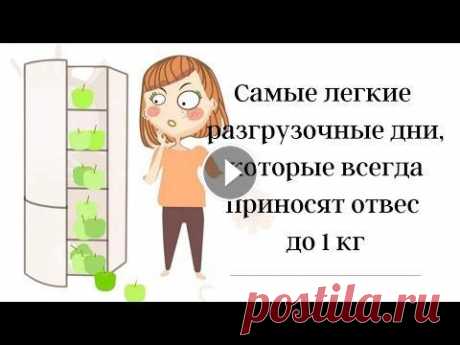 Самые легкие разгрузочные дни, которые всегда приносят отвес до 1 кг. В этом видео я предлагаю несколько вариантов разгрузочных дней, которые хорошо зарекомендовали себя в процессе снижения веса....