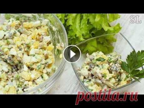Салат С Грибами, Который Вы Захотите Готовить Снова и Снова! Очень Вкусный! Советую! Свежий и вкусный салат с жареными грибами! Рекомендую попробовать всем! Вы захотите готовить его снова и снова! Очень вкусный, рекомендую! ***********...
