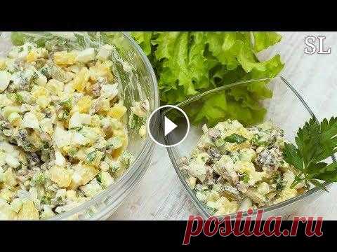 Салат С Грибами, Который Вы Захотите Готовить Снова и Снова! Очень Вкусный! Советую! Свежий и вкусный салат с жареными грибами! Рекомендую попробовать всем! Вы захотите готовить его снова и снова! Очень вкусный, рекомендую! ***********...