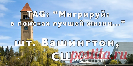 «Мигрируй» выражает благодарность новому участнику проекта — Светлане, которая  согласилась ответить на наши вопросы о своей иммиграции в штат Вашингтон, США из города Бишкек, Киргизия...