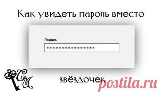 Как увидеть пароль вместо звездочек?