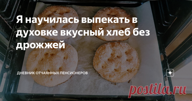 Я научилась выпекать в духовке вкусный хлеб без дрожжей Что-то мы соскучились в самоизоляции без горячих, свежих лепёшек, которые обычно я покупал по воскресеньям на рынке.
Решил испечь сам. Нашел рецепт на ютубе, внимательно изучил. Оказалось, что  ничего особо сложного в хлебопечении нет.
Единственная проблема, у меня нет на кухне дрожжей. Но, как выяснилось, и без дрожжей хлеб получается отменный. Нужно просто подобрать правильный рецепт.
Сейчас я