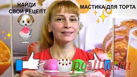 Мастика для торта простой домашний рецепт Сахарная мастика для украшения торта в домашних условиях - простой вкусный рецепт приготовления. Подписывайтесь на канал НАЙДИ СВОЙ РЕЦЕПТ с Еленой https://g...