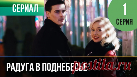 ▶️ Радуга в поднебесье 1 серия - Мелодрама | Фильмы и сериалы - Русские мелодрамы Радуга в поднебесье 1 серия  (мелодрама) 💬 ПОДПИШИСЬ НА КАНАЛ, ЧТОБЫ НЕ ПРОПУСТИТЬ НОВИНКИ ► https://goo.gl/5kVxb4 💬 РАДУГА В ПОДНЕБЕСЬЕ СМОТР...