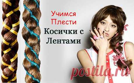 Стильное Хитросплетение: Учимся Плести Косички с Лентами