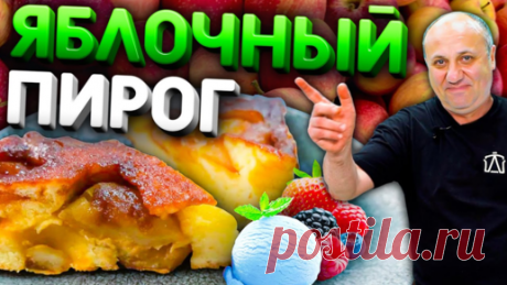 Яблочный ПИРОГ Перевернутый (Тарт Татен) - ВКУСНЕЙШИЙ десерт! Рецепт от Ильи Лазерсона Карамелизация яблок: