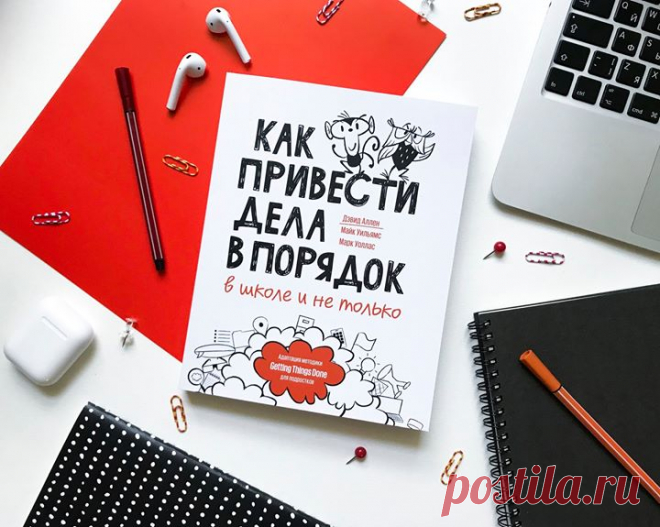 «Как привести дела в порядок — в школе и не только» — новинка о развитии навыков тайм-менеджмента для подростков: mif.to/kpdp «Взрослая» книга Дэвида Аллена о методике GDT (Getting Things Done, или «Как привести дела в порядок») произвела большой фурор и была переведена на 15 языков. В книге, адаптированной для подростков, автор рассказывает про ту же методику по управлению временем и повышению личной эффективности, но с прицелом на школьный возраст. Книга дает подробную пошаговую инструкцию…