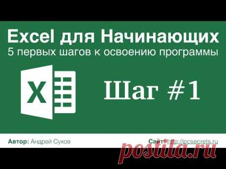 Шаг #1. Excel для Начинающих