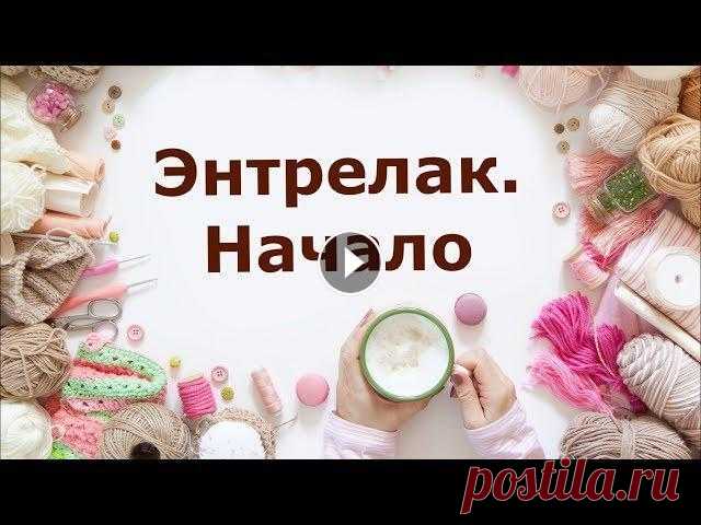 Энтрелак. Начало Как начать вязание на спицах в технике энтрелак? Если Вы начинающий и давно смотрели на энтерлак, но не знали, как приступить? Он выглядит таким сложн...