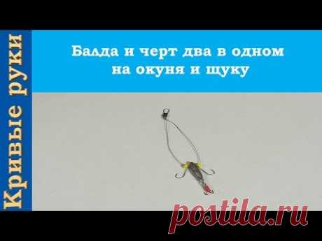 Балда и черт два в одном на окуня и щуку