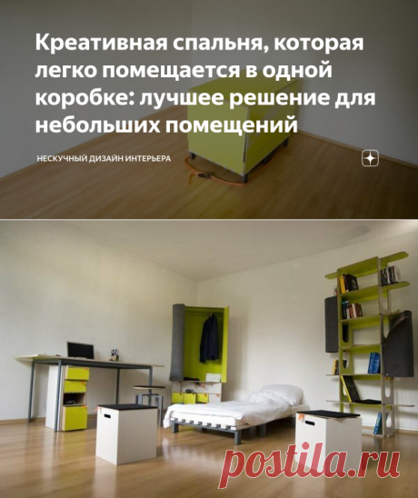 Креативная спальня, которая легко помещается в одной коробке: лучшее решение для небольших помещений | Нескучный дизайн интерьера | Яндекс Дзен