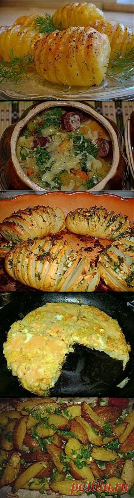 Неимоверно вкусная картошечка!