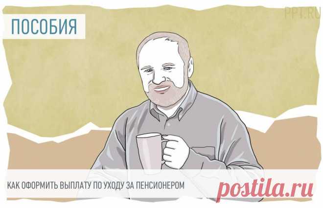 Оформление пособия по уходу за пожилым человеком-ИНВАЛИДОМ 1 ГРУППЫ ИЛИ 80 ЛЕТНИМ ЧЕЛОВЕКОМ. Как оформить уход за 80-летним пенсионером через Госуслуги:


	Войти на портал, авторизоваться и перейти в личный кабинет на сайте ПФР.
	Найти раздел «Социальные выплаты».
	Выбрать искомую выплату.
	Заполнить предложенную анкету и сформировать заявление.
