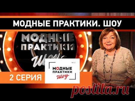 Модные практики. Шоу! 2 серия. Знакомство с участниками проекта. - YouTube