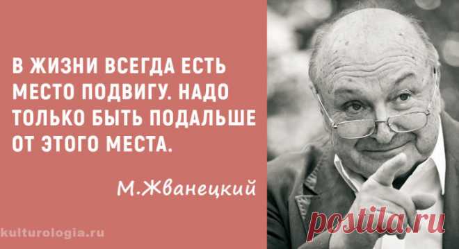 Остроумные и язвительные цитаты о жизни от мэтра сатиры 




Михаил Жванецкий, которого заслужено называют ветераном отечественной сатиры, отметил 85-летие. По образованию он инженер, и даже успел поработать в одесском порту механиком по кранам. Начинал ра…