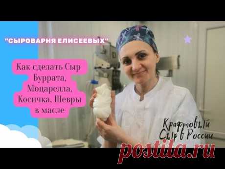 Как сделать сыр Буррата, Старачателла, Моцарелла, Косичка, Вытяжные сыры, Сыр Шевр рецепт