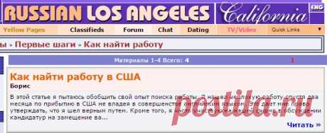 Полезные советы » Первые шаги » Как найти работу, Russian Los Angeles - Events, Concerts, Personals, Chat, Classifieds