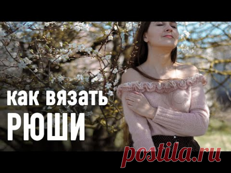 🌸 КАК ВЯЗАТЬ РЮШИ 🍃 Три простых способа. Подробный урок Александры Краснобаевой