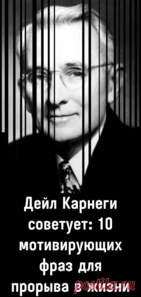 Дейл Карнеги советует: 10 мотивирующих фраз для прорыва в жизни