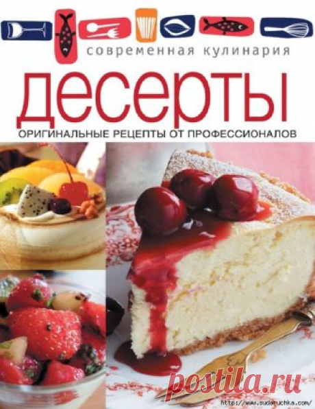 Десерты. Оригинальные рецепты . Кулинарная книга.