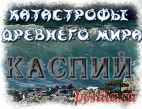 Катастрофы Древнего мира. Каспийское море - как это было. Реконструкция трагических событий 









Детальный разбор, последовательного изменения формы Каспийского моря в 16-17 веках.Причины трагических для региона событий. Аргументы, факты, предположения.

Доброго времени суток, уважаемые…
