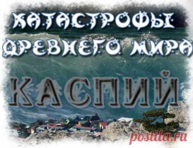 Катастрофы Древнего мира. Каспийское море - как это было. Реконструкция трагических событий 









Детальный разбор, последовательного изменения формы Каспийского моря в 16-17 веках.Причины трагических для региона событий. Аргументы, факты, предположения.

Доброго времени суток, уважаемые…