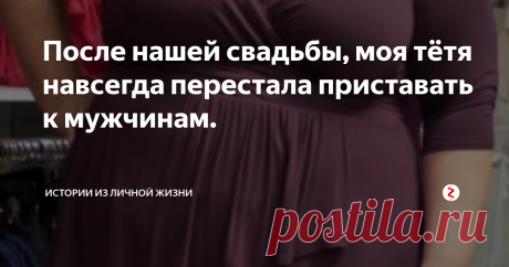 После нашей свадьбы, моя тётя навсегда перестала приставать к мужчинам. Сколько помню свою родную тетку, она всегда была обладательницей массивной фигуры. Громадному выпирающему заду могла бы позавидовать и негритянка, и гавайка.
Куда там Джей Ло с ее скромными габаритами до нашей Люси.
Спереди у неё, тожы было «все на месте и даже слишком.
На момент моей свадьбы нашей «шалунье» стукнуло 45 лет. Баба в самом соку, но из-за дурного характера никто н