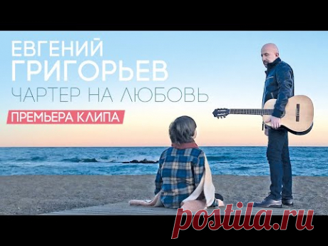 Евгений Григорьев (Жека) - Чартер на любовь. Премьера клипа