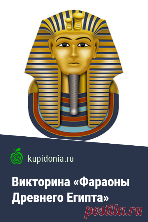 Викторина «Фараоны Древнего Египта». Интересный тест по истории о о фараонах Древнего Египта. Проверьте свои знания!