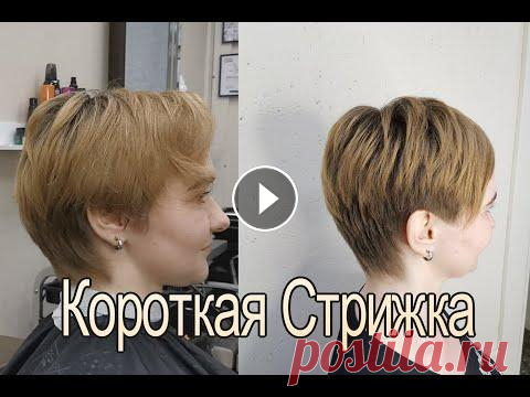 Женская стрижка на короткие волосы /короткая стрижка /Пикси Всем Привет! Это видео по вашим просьбам - короткая стрижка со сведенными зонами! Приятного просмотра)) Подписывайтесь на нас на каналах: Дзен: Рутьюб...