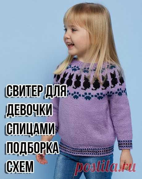Свитер для девочки спицами, 40 схем и описания для вязания!, Вязание для детей