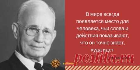 План достижения успеха. Наполеон Хилл и его книга "Думай и богатей" ⋆ Просто быть собой