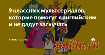 9 классных мультсериалов, которые помогут с английским и не дадут заскучать