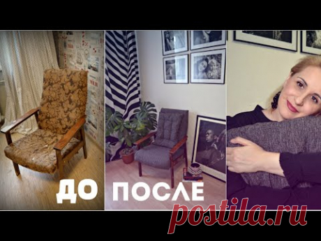 DIY.Реставрация старого кресла времён СССР. Переделка мебели
