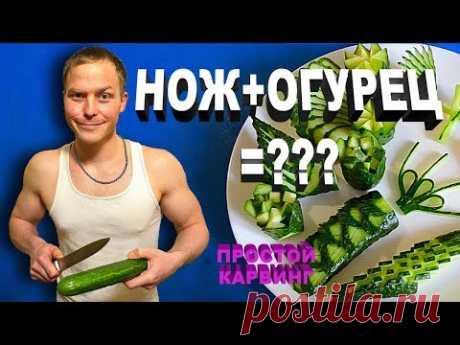 КАК КРАСИВО НАРЕЗАТЬ ОГУРЕЦ 10 способов Украшения из Овощей