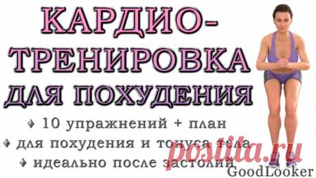 Готовая кардио-тренировка для быстрого похудения и жиросжигания после праздников
