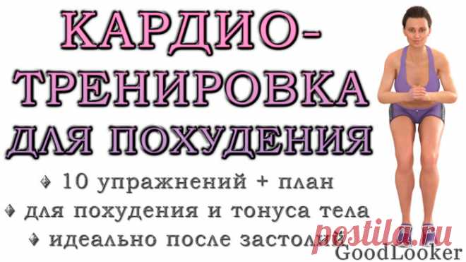 Готовая кардио-тренировка для быстрого похудения и жиросжигания после праздников